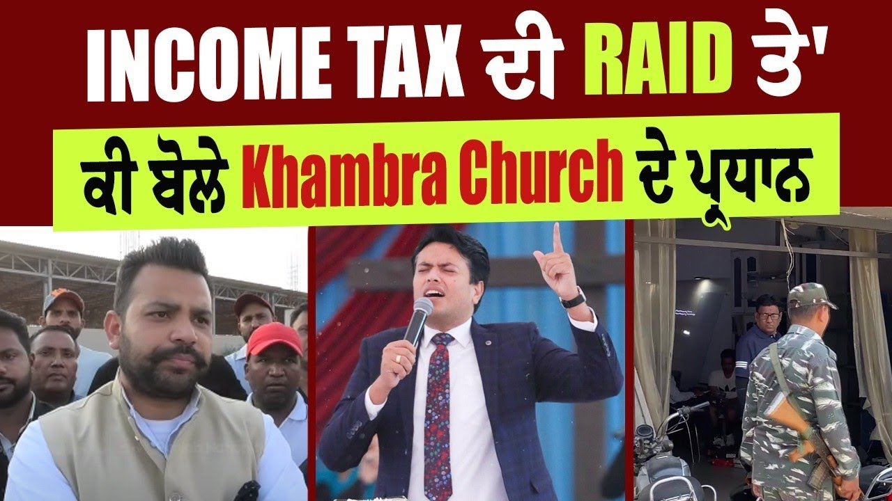 Income Tax ਦੀ Raid ਤੇ' ਕਿ ਬੋਲੇ Khambra Church ਦੇ ਪ੍ਰਧਾਨ, ਸੁਣੋ 👇 | Ankur Narula Ministery IT Raid