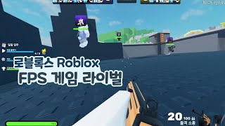 로블록스 라이벌 FPS 게임 꽤 재밌는데?!