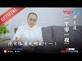 一千零一夜 第191夜： 陈寅恪唐史研究(一) 国史在 则国不亡 下载优酷APP尽享大剧热综