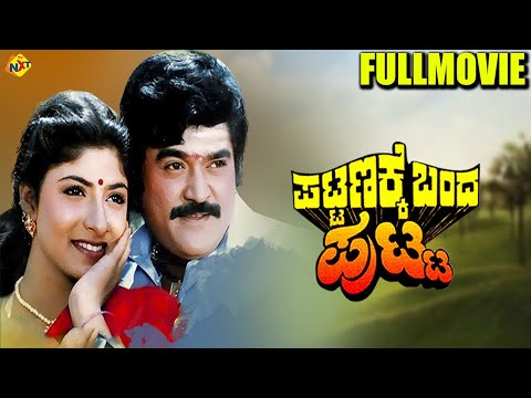 Pattanakke Banda Putta - ಪಟ್ಟಣಕ್ಕೆ ಬಂದ ಪುಟ್ಟ Kannada Full Movie | Vaijanath Biradar | TVNXT Kannada