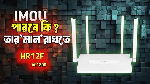 দেয়াল ভেদ করতে পারবে | iMOU HR12F AC1200 Dual band Wireless Router
