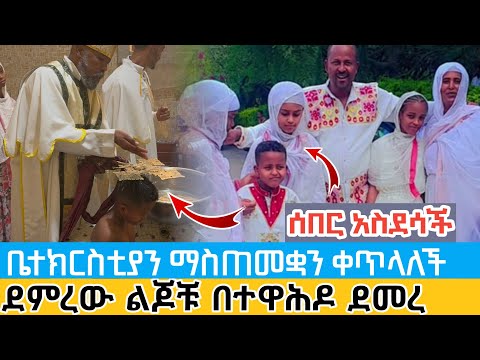 ሰበር አስደሳች ደምረው ልጆቹን ወደ ተዋህዶ ደመረ ቤተክርስቲያን ማጥመቋን ቀጥላለች Demirew S Children Baptized To Orthodox