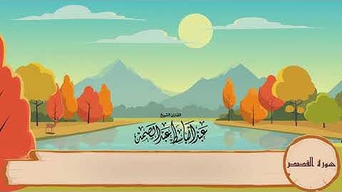 28-سورة القصص/المصحف المعلم للأطفال/القارئ الشيخ عبدالباسط عبدالصمد رحمة الله عليه"