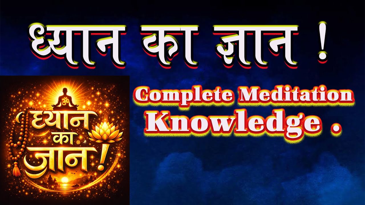 ध्यान की संपूर्ण विधि: प्रारंभ से ध्यान अवस्था तक | How to Meditate Properly – Complete Guide