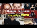 Премьеры турецких сериалов сентября 2020