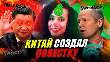 КИТАЙ ЗАХВАТИЛ ЮБИСОФТ | Ubisoft Умирает | Tencent и Ubisoft | BlackRock