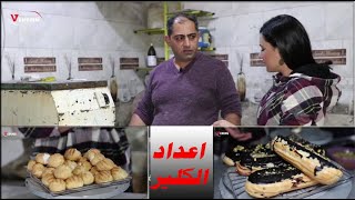 طريقة صنع الكلير والمكونات الأساسية في اعدادها مع دجلة نواف في حلويات المشوار