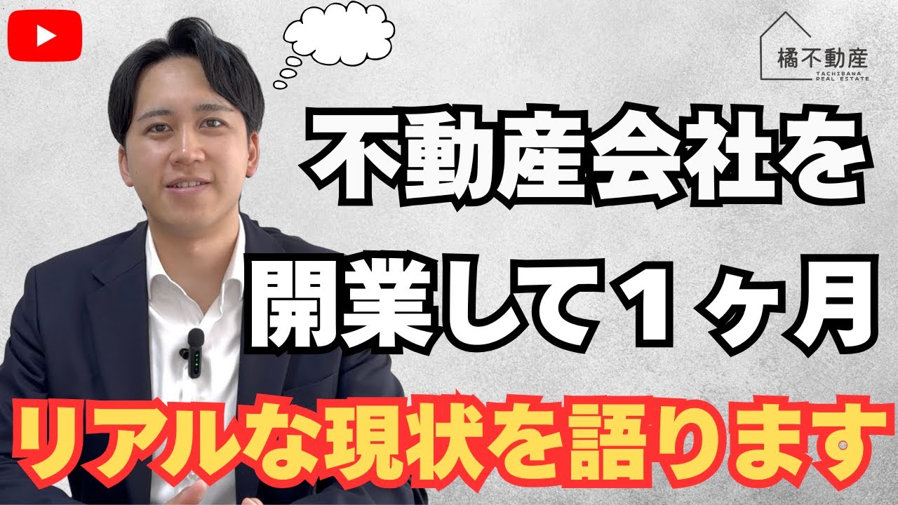 不動産会社を開業して1ヶ月。実際どうなのか本音で話します【不動産独立開業】