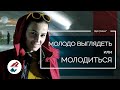 5# Молодо выглядеть или молодиться? Какой возраст у моды?