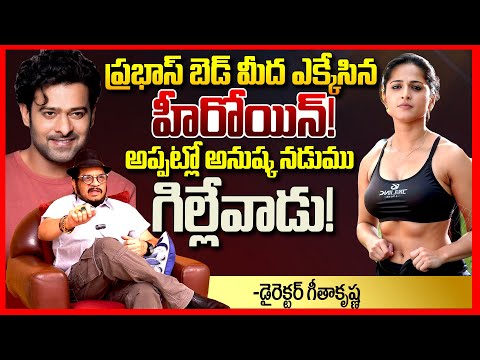 ప్రభాస్ రొమాన్స్ || Director Geetha Krishna EXPOSED Prabhas & Anushka Relationship || Telugu Rajyam