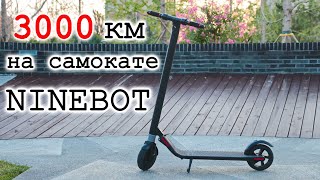 3000 км на самокате Ninebot ES1