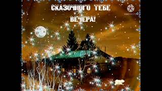 Пусть Добрым И Приятным Будет Вечер! 💐💐💐