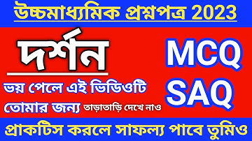 Class 12 philosophy MCQ,SAQ question answer 2023 , HS philosophy suggestion 2023 , দর্শন সাজেশন 2023