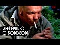 Интервью с БОМЖЕМ / Вопросы Дудя, Политика, Жизнь на улице.