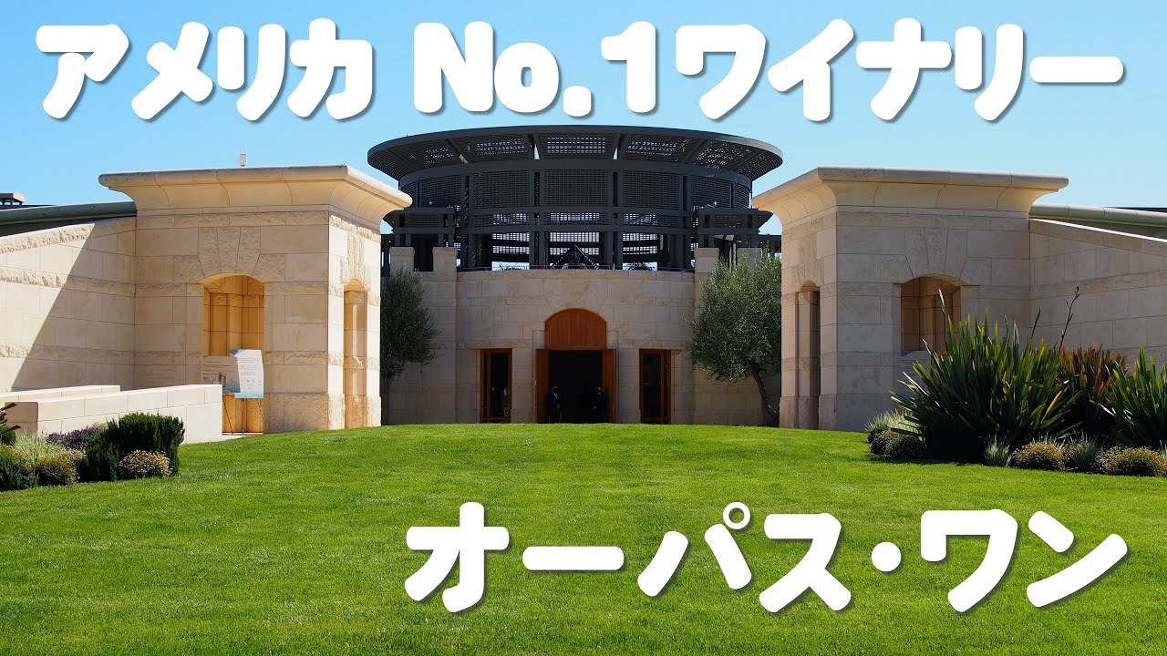 ナパバレー｜アメリカNo.1ワイナリーに行ってきた！「オーパス・ワン