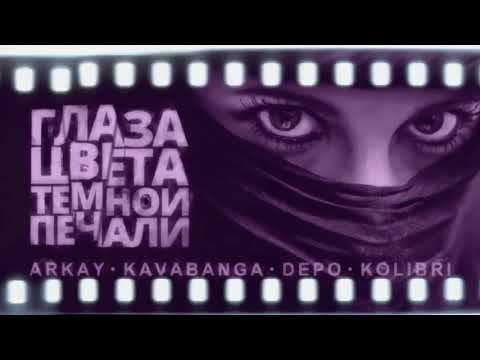 Arkay Feat Kavabanga, Depo, Kolibri Глаза Цвета Тёмной Печали 1 Час