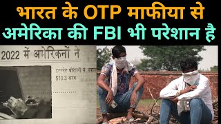 OTP mafia | भारत के इन माफीया से FBI भी परेशान | jamatara | online scam