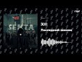 XIII - Последний звонок | Новый альбом | 2021 | #rapf