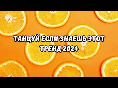 Танцуй Если Знаешь Этот Тренд 2023-24 Года