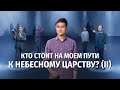 Видео свидетельства 2023 | Кто стоит на моем пути к Небесному Царству? (II)