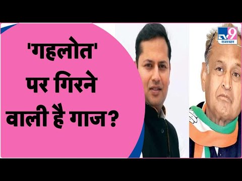 Ashok Gehlot के बाद अब Vaibhav Gehlot की कुर्सी पर खतरा | TV9 Rajasthan