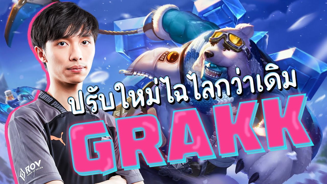 RoV : Grakk แพทช์ใหม่ อัลติหนียากขึ้น โกงอยู่น๊า