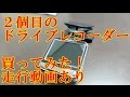 ２個目の ドライブレコーダー買ってみた！走行動画あり　 【バイク スクーター　マイカー ＤＩＹ 整備 レストア カスタム 商品レビュー】
