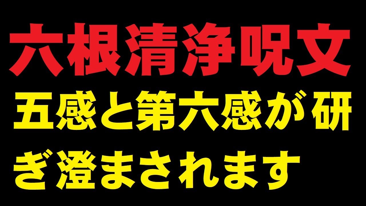 六根清浄、急急如律令(ろっこんしょうじょう、きゅうきゅうにょりつりょう) YouTube 六根清浄、急急如律令(ろっこんしょうじょう、きゅうきゅうにょりつりょう) YouTube