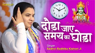 Download Lagu दौड़ा जाए रे समय का घोड़ा Dauda Jaye Samay Ka Ghoda| New Ram Bhajan  Radhika Kishori Ji MP3 Download Lagu दौड़ा जाए रे समय का घोड़ा Dauda Jaye Samay Ka Ghoda| New Ram Bhajan  Radhika Kishori Ji MP3