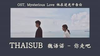 [THAISUB/PINYIN] 魏语诺 Wei Yu Nuo - 你走吧 (You go）II OST.รักลึกลับ 《他在逆光中告白 Mysterious Love》