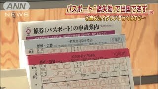 県職員がパスポート誤って失効・・・6歳女児出国できず（13/08/16）