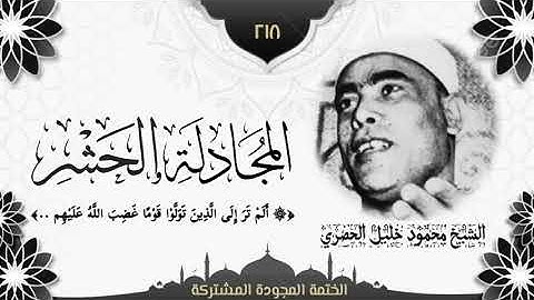 الختمة المجوّدة المشتركة2 تلاوة رقم (٢١٨) الشيخ محمود خليل الحصري من سورتي المجادلة والحشر لأول مرة.