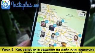 Урок 5. Как запустить задание на лайк или подписку используя источник геолокация? Урок 5. Как запустить задание на лайк или подписку используя источник геолокация?