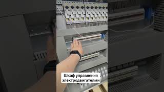 Шкаф управления электродвигателями