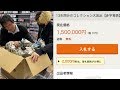 ヤフオク詐欺?150万円で落札した引退品を店長と開封してみた結果…