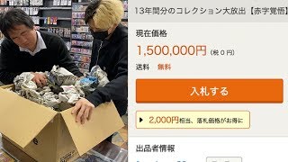 ヤフオク詐欺？150万円で落札した引退品を店長と開封してみた結果…