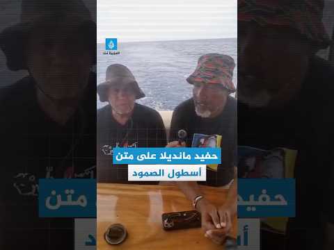 حفيد نيلسون مانديلا على متن أسطول الصمود المتجه إلى غزة