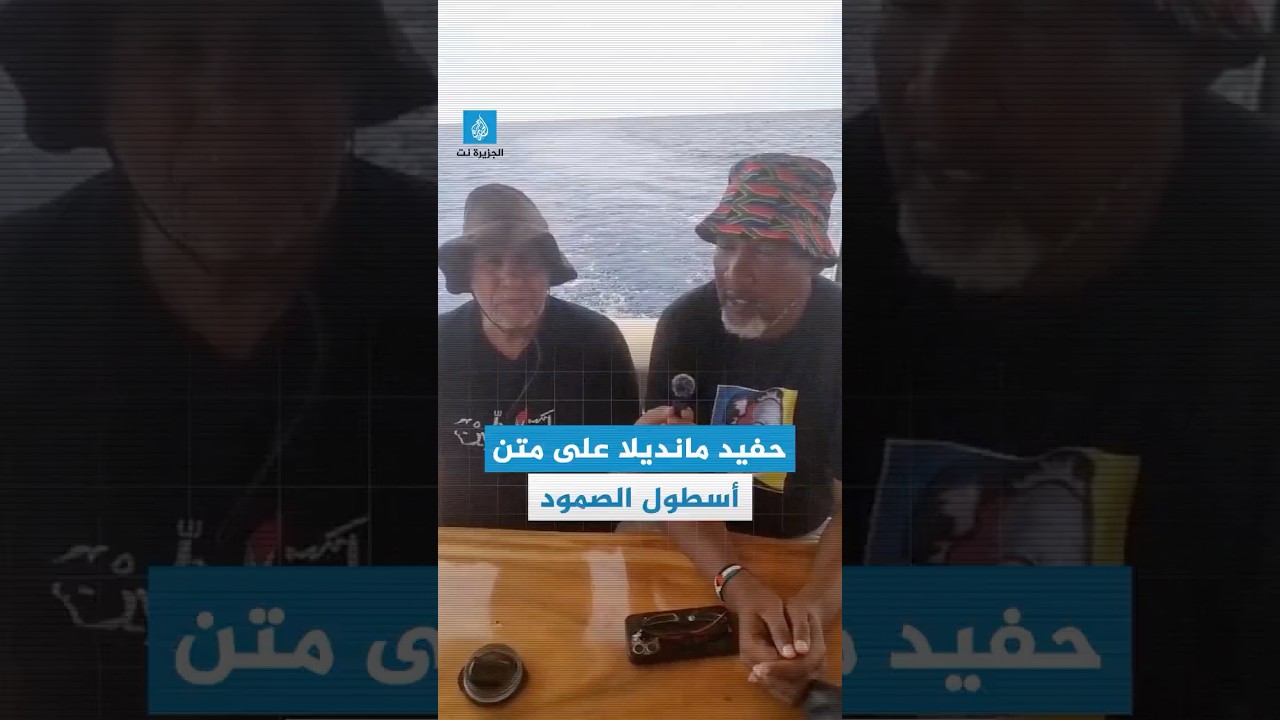 حفيد نيلسون مانديلا على متن أسطول الصمود المتجه إلى غزة