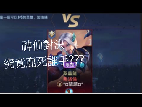 【傳說對決】跟一位弗洛倫玩家單挑,細節拉滿,不容錯過!!!!