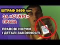 ШТРАФ за "СТАРІ" права 3400грн. Кому дають і чи потрібно їх ПЛАТИТИ ?