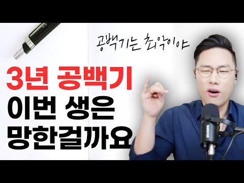 3년 공백기를 해결하는 최후의 방법 