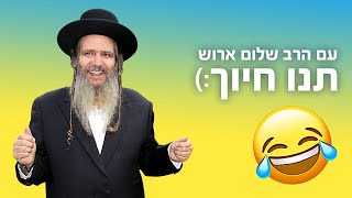 תנו חיוך עם הרב שלום ארוש -זקן לבן
