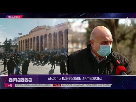 ბრალის წარდგენის პროცედურა