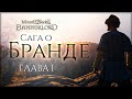 Сага о Бранде | Глава первая | Bannerlord