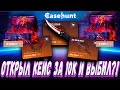 ОТКРЫЛ КЕЙС ЗА 10К И ВЫБИЛ ЭТО ?! 🔥! ДЕПОЗИТ 15000Р ?!🔥 КОНКУРЕНТ CASE BATTLE ? + РОЗЫГРЫШ