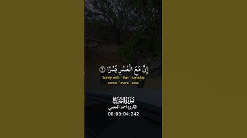 من سورة الشرح… القارئ احمد العجمي| #قرآن #القرآن #قرآن_كريم #القرآن_الكريم #Quran #fyp #اكسبلور