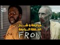 مراجعة مسلسل From الموسم الرابع الحلقة الرابعة 