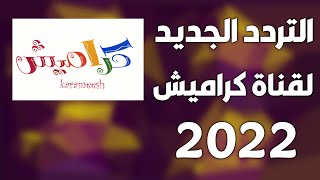 تردد قناة كراميش الجديد على النايل سات و عرب سات 2022