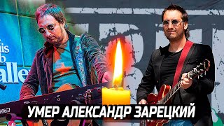 Умер основатель группы «Старый приятель» Александр Зарецкий