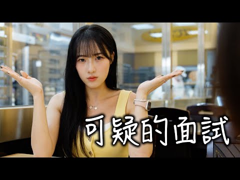 這輩子第一次在台灣找工作面試……結果竟然被問有沒有交往對象…… thumbnail